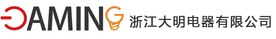 浙江大明电器有限公司